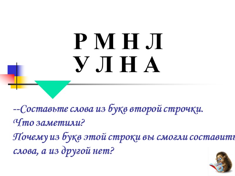 Р М Н Л -Составьте слова из букв второй строчки. Что заметили? Почему из